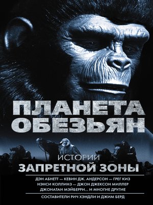 cover image of Планета обезьян. Истории Запретной зоны (сборник)